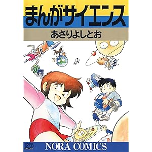 まんがサイエンス 1の表紙