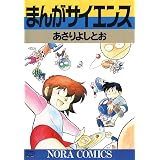 まんがサイエンス 1