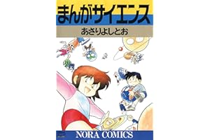 まんがサイエンス 1