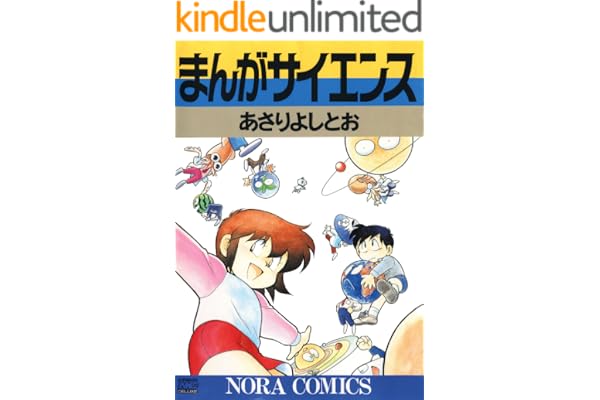 まんがサイエンス 1