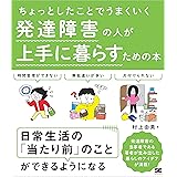 ちょっとしたことでうまくいく 発達障害の人が上手に暮らすための本