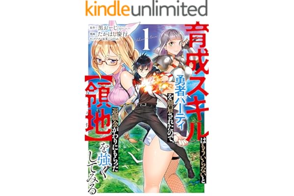 育成スキルはもういらないと勇者パーティを解雇されたので、退職金がわりにもらった【領地】を強くしてみる 1巻 (デジタル版ガンガンコミックスＵＰ！)