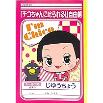 Amazon.co.jp: 『チコちゃんに叱られる！』自由帳 じゆうちょう