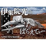 伊集院光のばらえてぃー ノンアルコールドミノ毒入りの巻 [DVD]