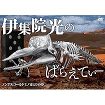 Amazon.co.jp: 伊集院光のばらえてぃー ノンアルコールドミノ毒入りの