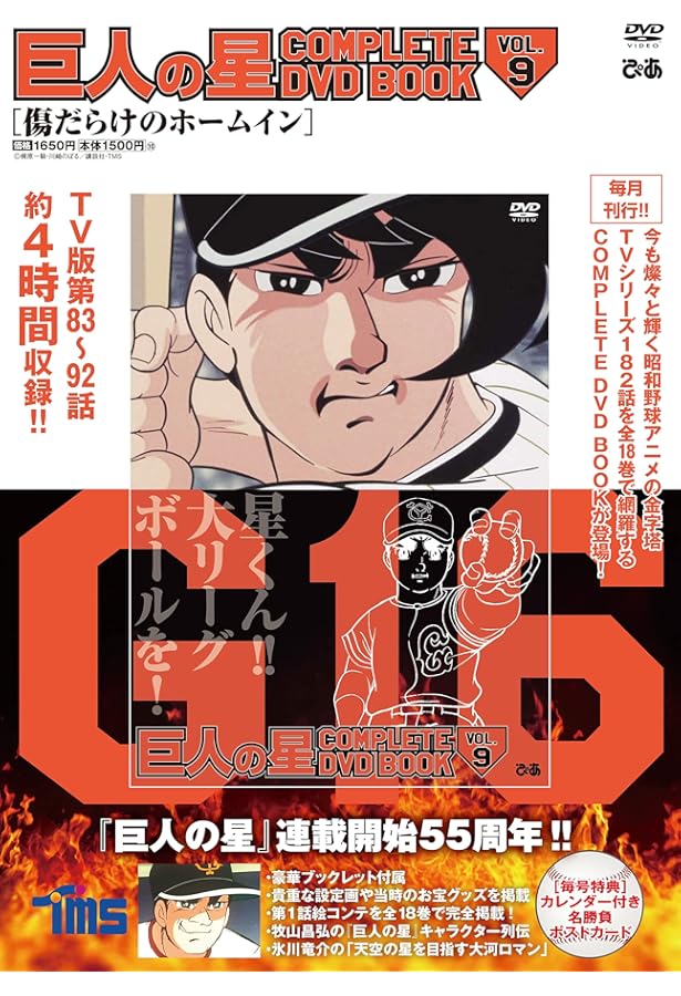 巨人の星 COMPLETE DVD BOOK vol.1 () |本 | 通販 | Amazon