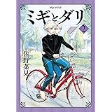 ミギとダリ ２ (HARTA COMIX)