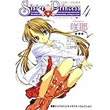 シスター・プリンセス ～お兄ちゃん大好き～ (4) 咲耶