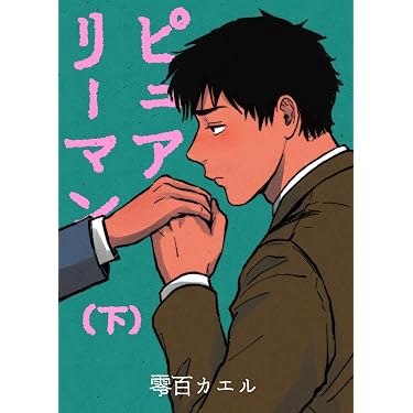 Amazon.co.jp 最新リリース: ボーイズラブマンガ の新着ランキングです。