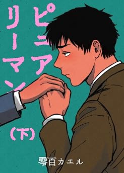 【電子特装版】ピュアリーマン　下巻の表紙
