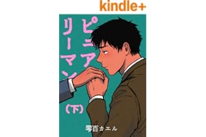 【電子特装版】ピュアリーマン　下巻
