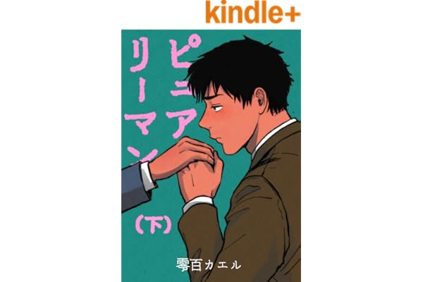 【電子特装版】ピュアリーマン　下巻