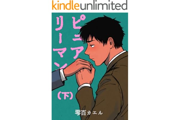 【電子特装版】ピュアリーマン　下巻