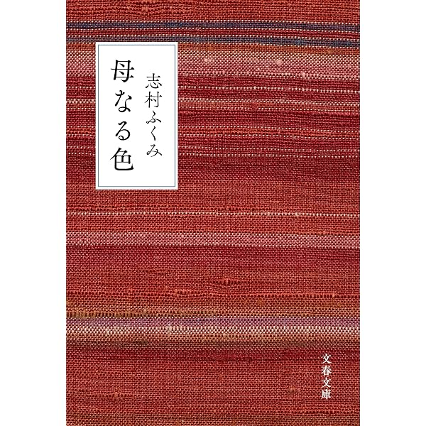 Amazon.co.jp: 私の小裂たち (ちくま文庫 し 14-5) : 志村 ふくみ: 本