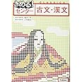 きめる センター古文 漢文 新旧両課程対応版 塩沢一平 三宅崇広 本 通販 Amazon