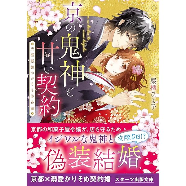 Amazon.co.jp: 鬼の若様と偽り政略結婚 ～幸福な身代わり花嫁