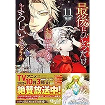 最後にひとつだけお願いしてもよろしいでしょうか (11) (レジーナ
