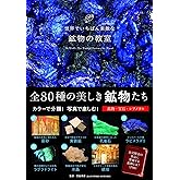 世界でいちばん素敵な鉱物の教室（世界でいちばん素敵な教室シリーズ）