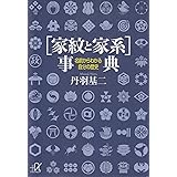 〔家紋と家系〕事典 名前からわかる自分の歴史 (講談社+α文庫)