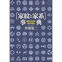 Amazon.co.jp: 日本の家紋大事典 : 森本 勇矢, 日本家紋研究会: 本