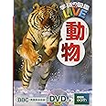 【DVD付】動物 (学研の図鑑LIVE) 3歳~小学生向け 図鑑