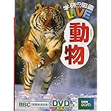 【DVD付】動物 (学研の図鑑LIVE) 3歳~小学生向け 図鑑