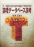 論理データベース論考―データ設計の方法:数学の基礎とT字形ER手法