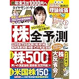 ダイヤモンドZAi(ザイ) 2023年 2月号 [雑誌] (「株」全予測＆儲け方／人気株500激辛診断／米国株150診断)