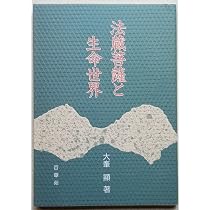 親鸞のダイナミズム 親鸞のダイナミズム | 大峯顯 |本 | 通販 | Amazon