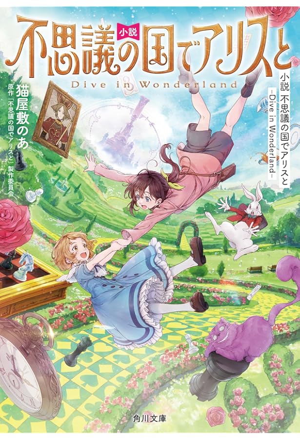 Amazon.co.jp: 不思議の国でアリスと -Dive in Wonderland-(1) (角川