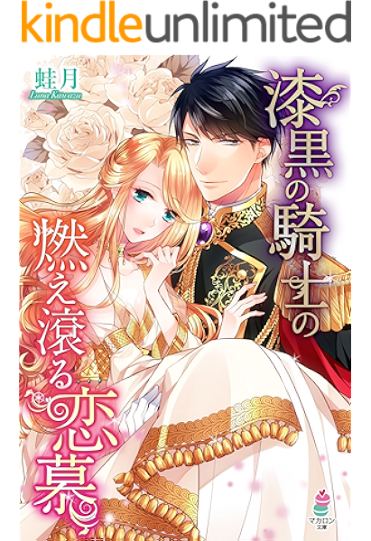 漆黒の騎士の燃え滾る恋慕 マカロン文庫 蛙月 ライトノベル Kindleストア Amazon
