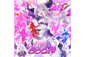お姉さま♡ラヴコール