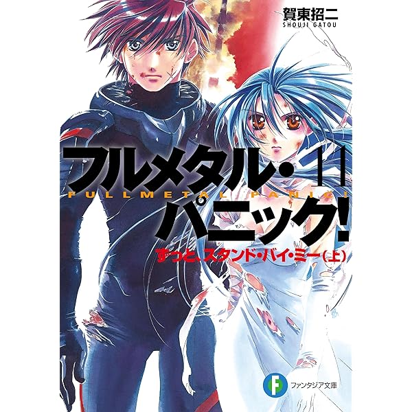 Amazon.co.jp: フルメタル・パニック！悩んでられない八方塞がり