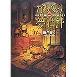 からくり夢時計―DREAM∞CLOCKS