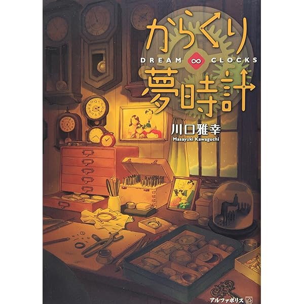虹色ほたる: 永遠の夏休み | 川口 雅幸 |本 | 通販 | Amazon