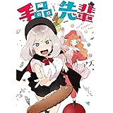 手品先輩（４） (ヤングマガジンコミックス)