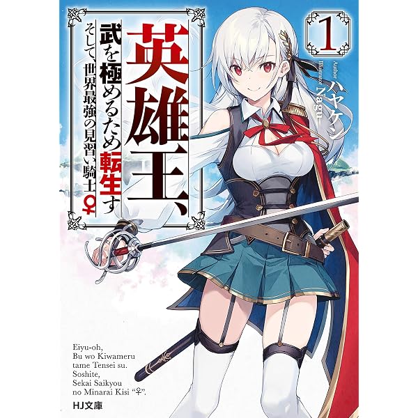 Amazon.co.jp: 【電子版限定特典付き】英雄王、武を極めるため転生す