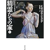 精霊たちの家 上 (河出文庫 ア 8-1)