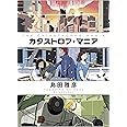 カタストロフ・マニア