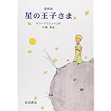 愛蔵版 星の王子さま