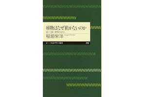 植物はなぜ動かないのか　──弱くて強い植物のはなし (ちくまプリマー新書)