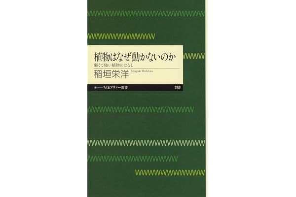 植物はなぜ動かないのか　──弱くて強い植物のはなし (ちくまプリマー新書)