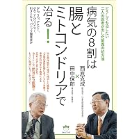 ミトコンドリア革命 ミトコンドリアを増やせば体はみるみる若返える