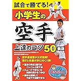 試合で勝てる! 小学生の空手 上達のコツ50 新版 (まなぶっく)