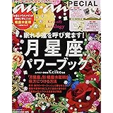 anan SPECIAL Keiko的Lunalogy 眠れる運を呼び覚ます! 月星座パワーブック ※2018年版 (マガジンハウスムック an・an SPECIAL)