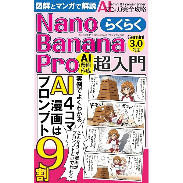 Amazon.co.jp: nano banana 無料ではじめるAI漫画生成超入門: マンガで