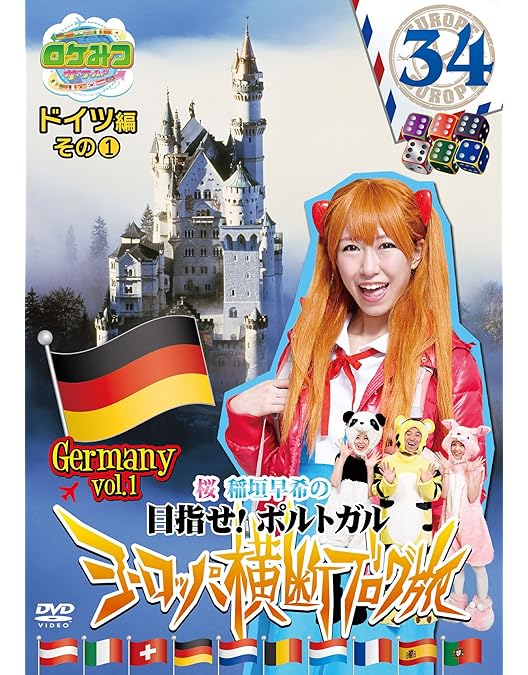 Amazon.co.jp: ロケみつ ザ・ワールド 桜 稲垣早希のヨーロッパ横断