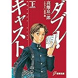 ダブル・キャスト〈上〉 (電撃文庫)