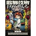 歌舞伎町ヒステリックドリーマー 下 (ビームコミックス)