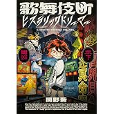 歌舞伎町ヒステリックドリーマー 下 (ビームコミックス)